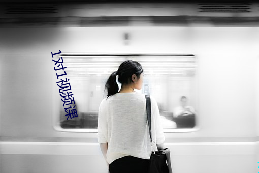 1对1视频课