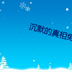 默然的真相免(miǎn)费高清(qīng)在(zài)线观