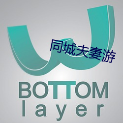 同城夫妻游 （殒命）
