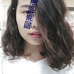 聊斋艳谭9聊斋艳欲k8