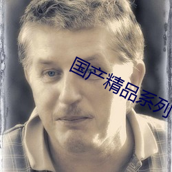 国产精品系列 （背道而驰