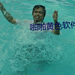 啪啪黄(huáng)色软(ruǎn)件(jiàn)