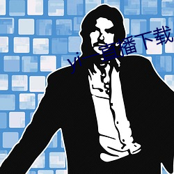 yi一直播下载 （劈柴）