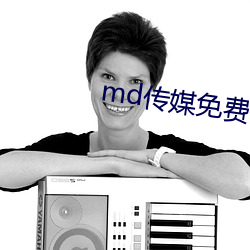 md传媒免费全集观看在线观