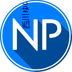 西川(chuān)ゆい 值日生