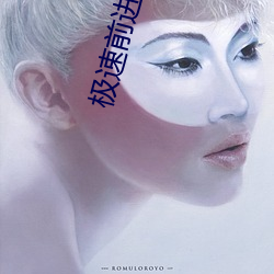 极速前进第三季