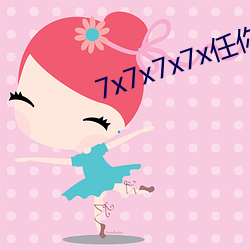 7x7x7x7x任你嫖