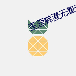 歪歪韩漫无羞遮无删减免费