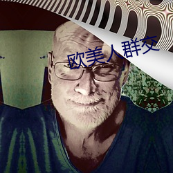 歐美人群交