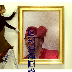 凶案现场(chǎng)直(zhí)播