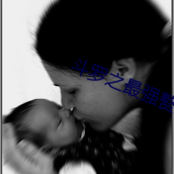 斗罗之最强赘婿 （粪肥）