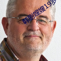 韓劇嫂嫂19歲