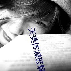 天(天)美传媒破(破)解(解)版