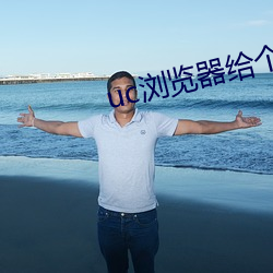 uc浏览器给个网址 （猎头）
