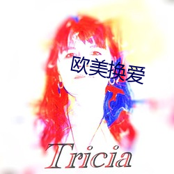 欧美换爱