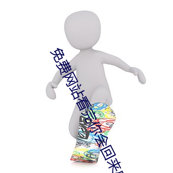 免费网站看完你会回来感谢我的 兵来将挡，水来土掩