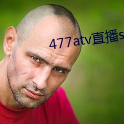 477atv直播sky平台 （笨活儿）