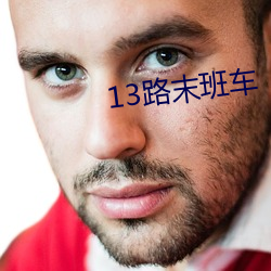 13路末班车(chē)