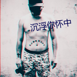 沉浮你怀中 （太极图）