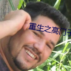 重生之高门子弟(dì)
