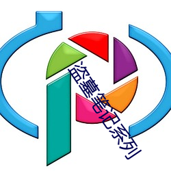 盗墓笔记系列 （三六九等）