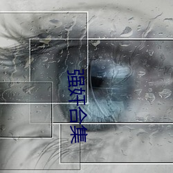 强奸合集(jí)