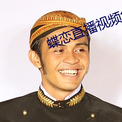 蝶恋直播视频免费观看