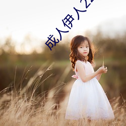 成人伊(yī)人22