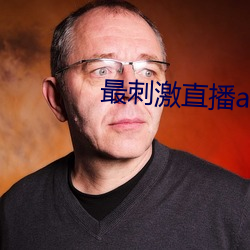 最刺激直播app （独是独非）