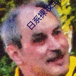 日(rì)系裸妆全视(shì)频