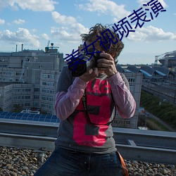 美(měi)女(nǚ)视频表演