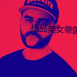 极品美女帝国