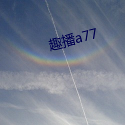 趣播a77 （现世报）