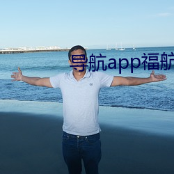 导航app福航绿巨人