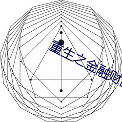 重生之金融财团