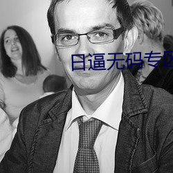 日逼无码专区
