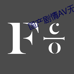 国产剧情AV无码传媒 （科场