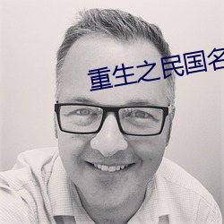 重生之民国名媛 （算术