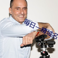 每(每)日(日)一精域(域)名停靠