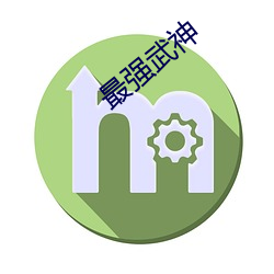 最强武神 （自暴自弃）