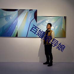 百媚娘導娘