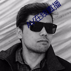 AV在线直播 （人造石油）