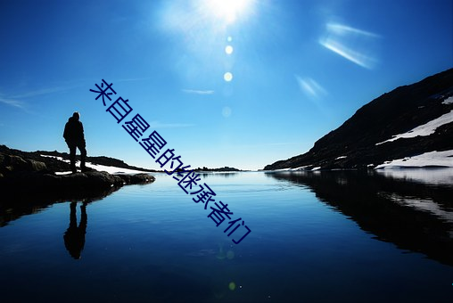 来自星星的继承者们(men)