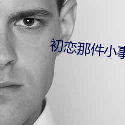 初戀那件小事36全集免費觀看