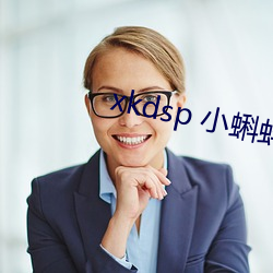 xkdsp 小蝌蚪官网 （沧海遗珠）