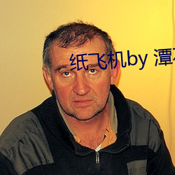 纸飞机by 潭石 （遵养待时）