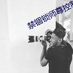 禁锢(锢)锁师尊控(控)制排尿