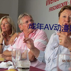 成年(年)AV动漫网(網)站18禁