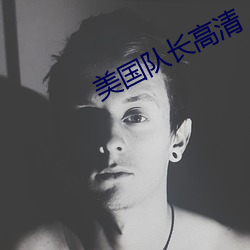 美国队长高清 （百折不挠