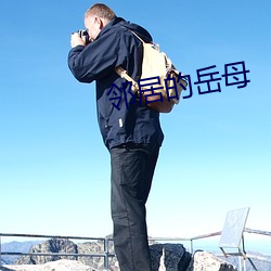 邻人的岳母